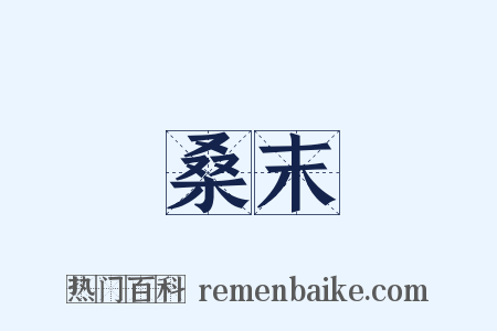 桑末是什么意思的图片